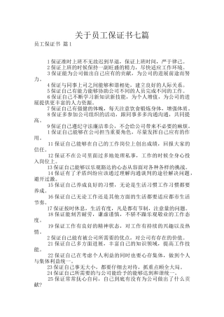 关于员工保证书七篇