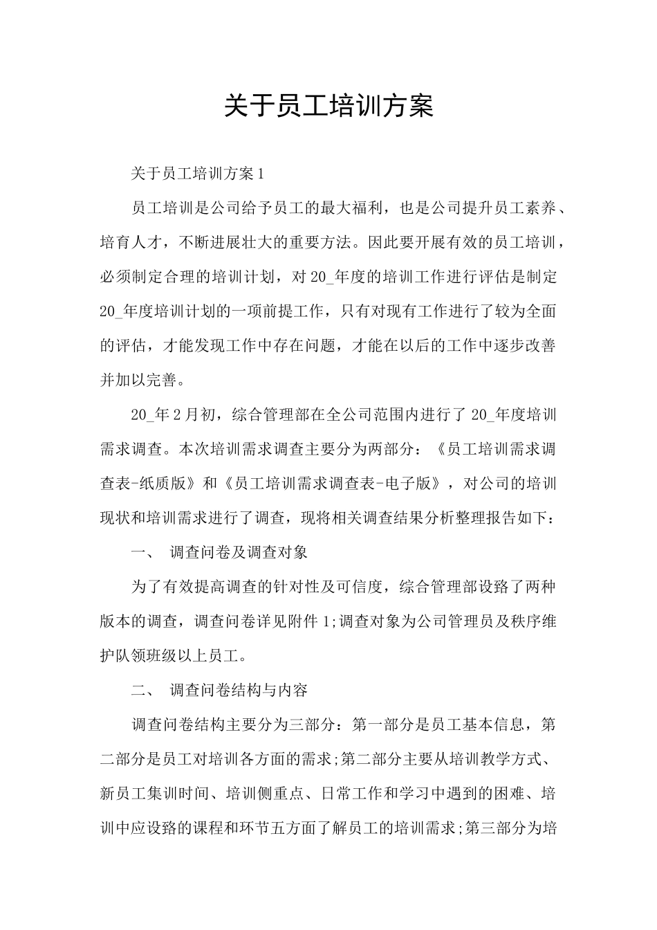 关于员工培训方案_第1页
