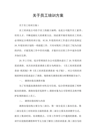 关于员工培训方案