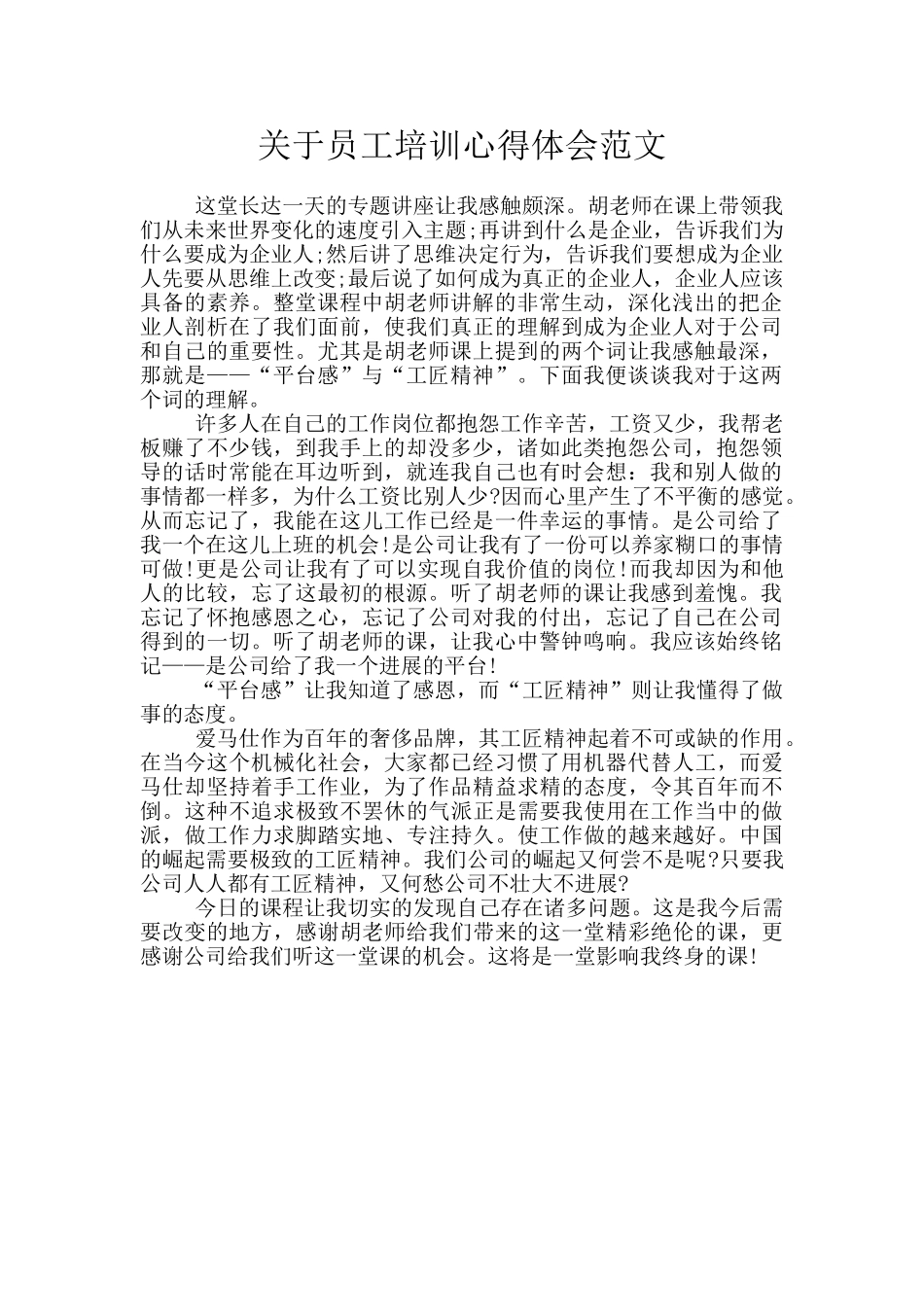 关于员工培训心得体会范文_第1页