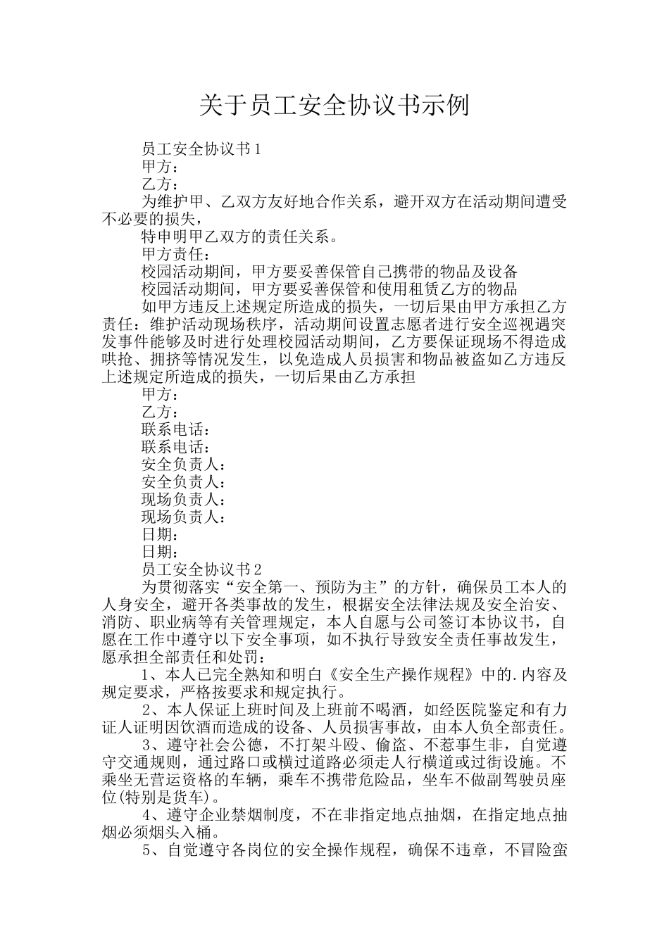 关于员工安全协议书示例_第1页
