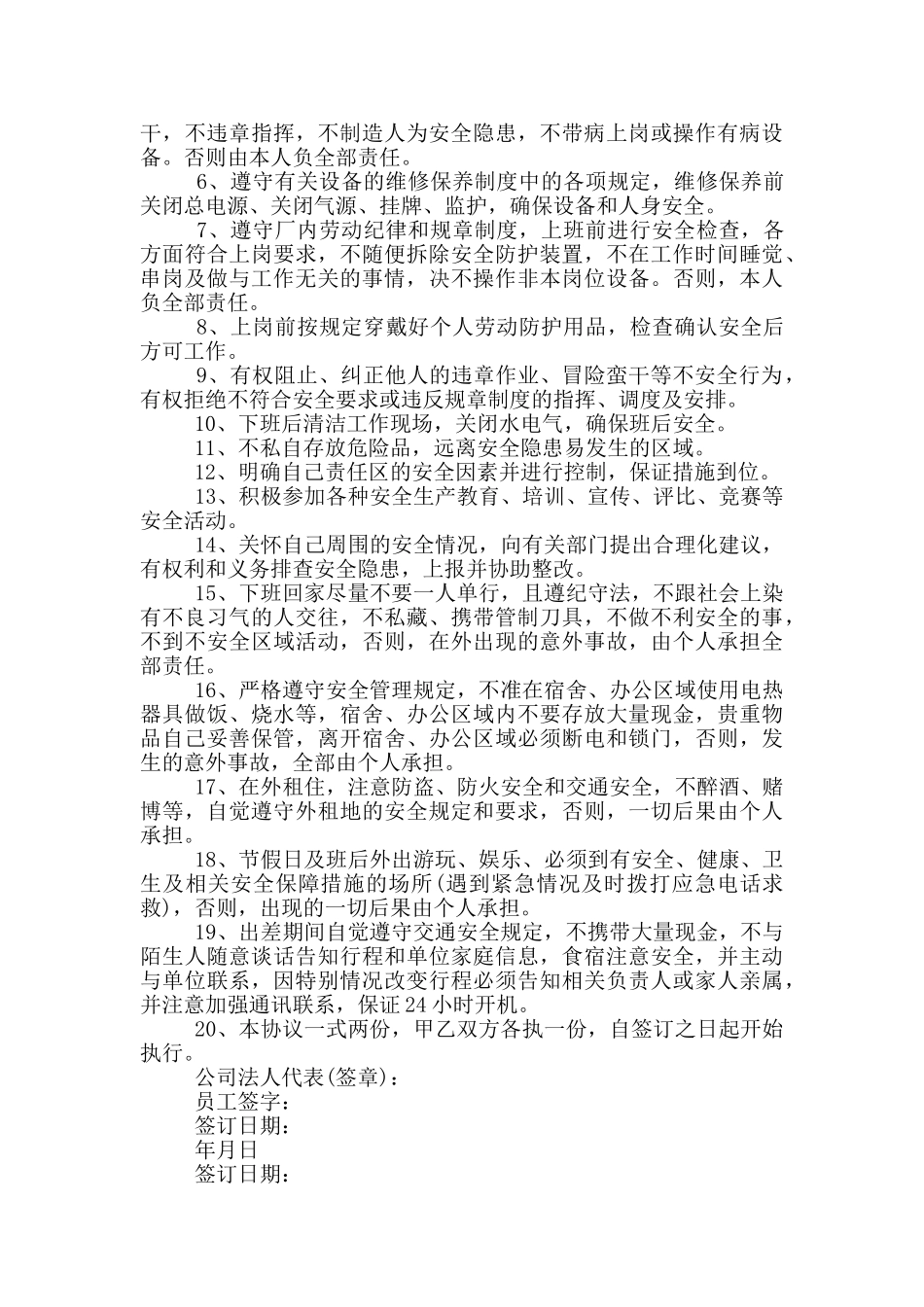 关于员工安全协议书示例_第2页