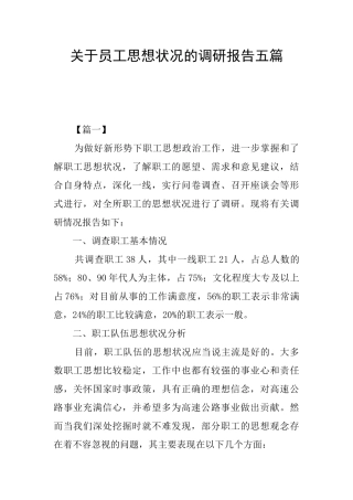 关于员工思想状况的调研报告五篇