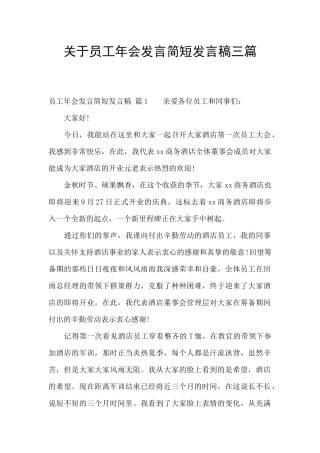 关于员工年会发言简短发言稿三篇