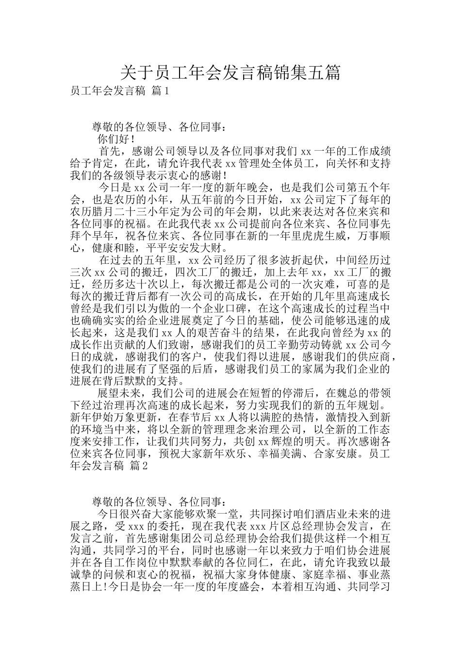 关于员工年会发言稿锦集五篇_第1页