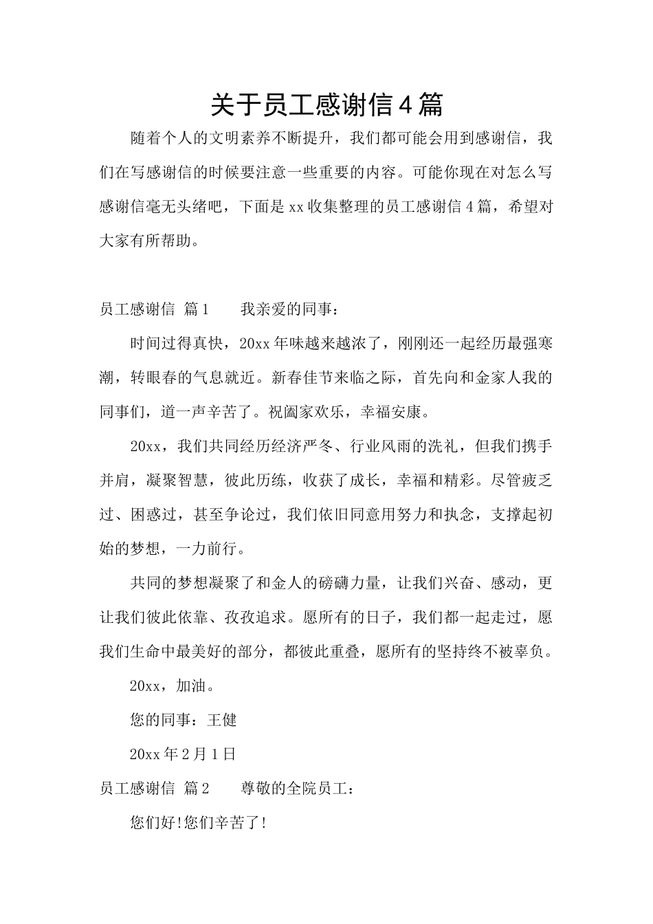 关于员工感谢信4篇_第1页