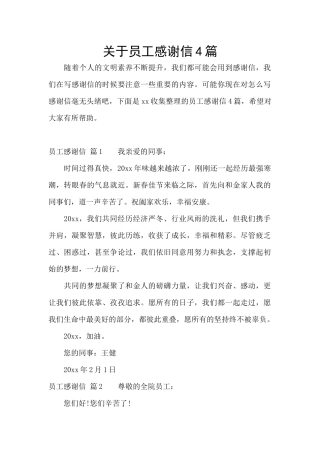 关于员工感谢信4篇