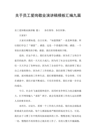 关于员工爱岗敬业演讲稿模板汇编九篇