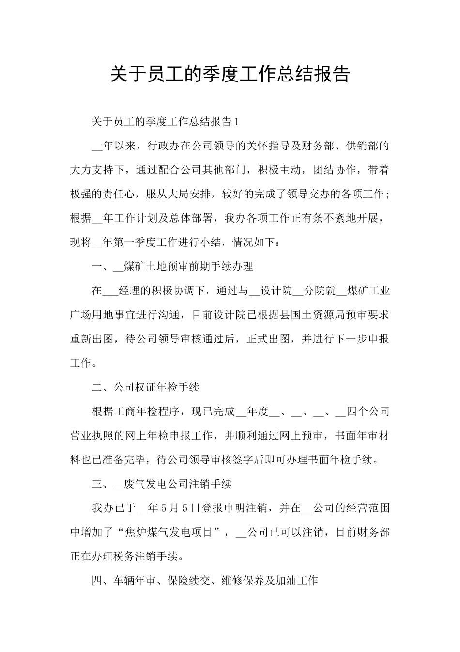 关于员工的季度工作总结报告_第1页