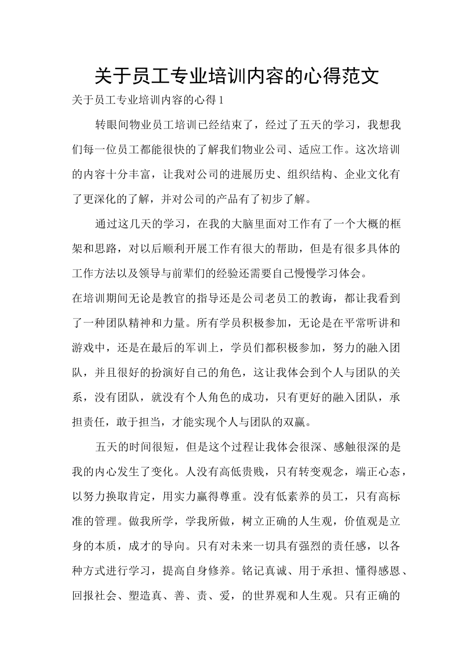 关于员工专业培训内容的心得范文_第1页