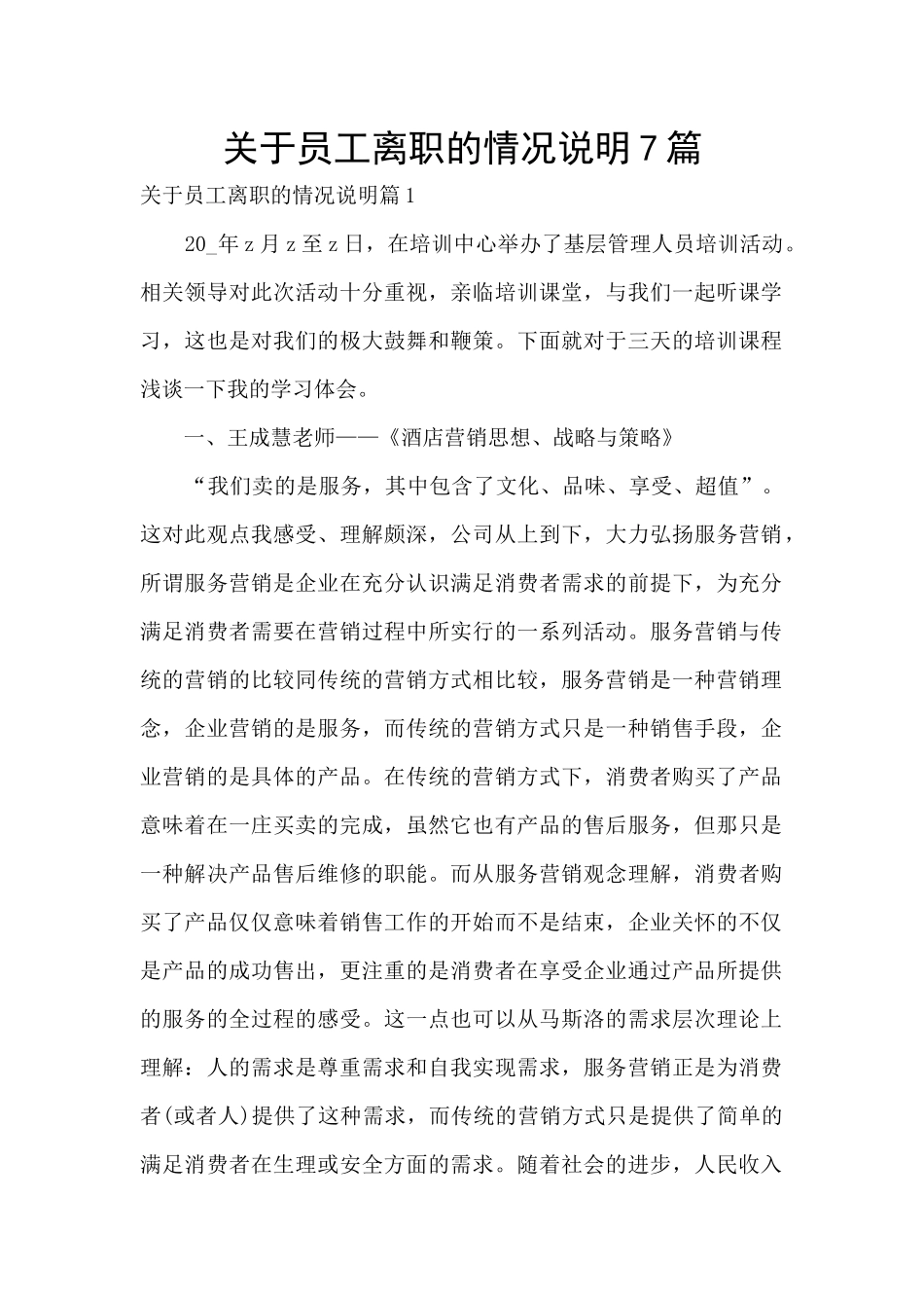 关于员工离职的情况说明7篇_第1页