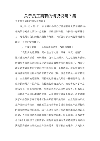 关于员工离职的情况说明7篇