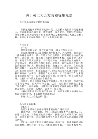 关于员工大会发言稿锦集九篇