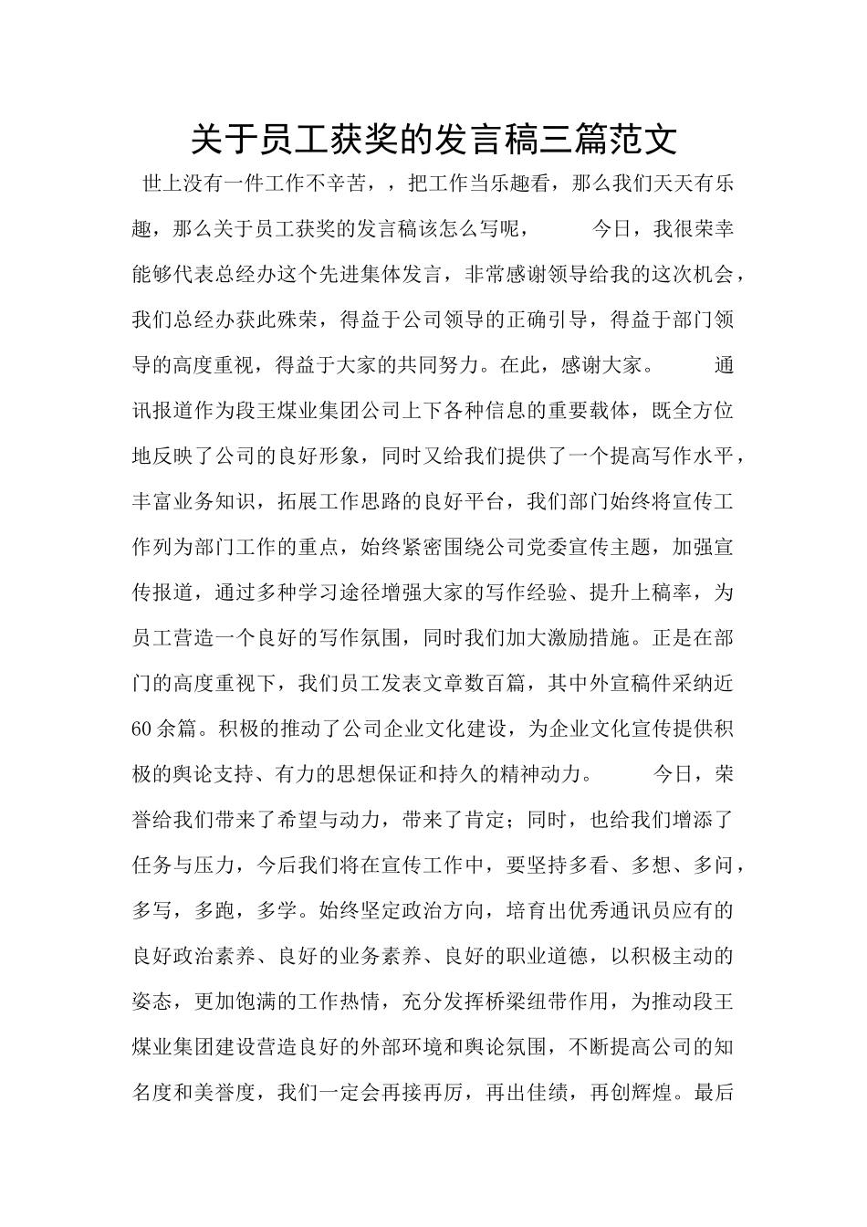 关于员工获奖的发言稿三篇范文_第1页