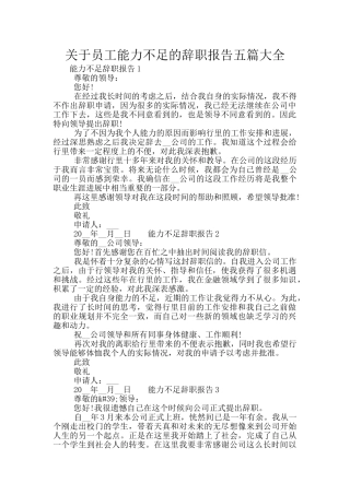 关于员工能力不足的辞职报告五篇大全