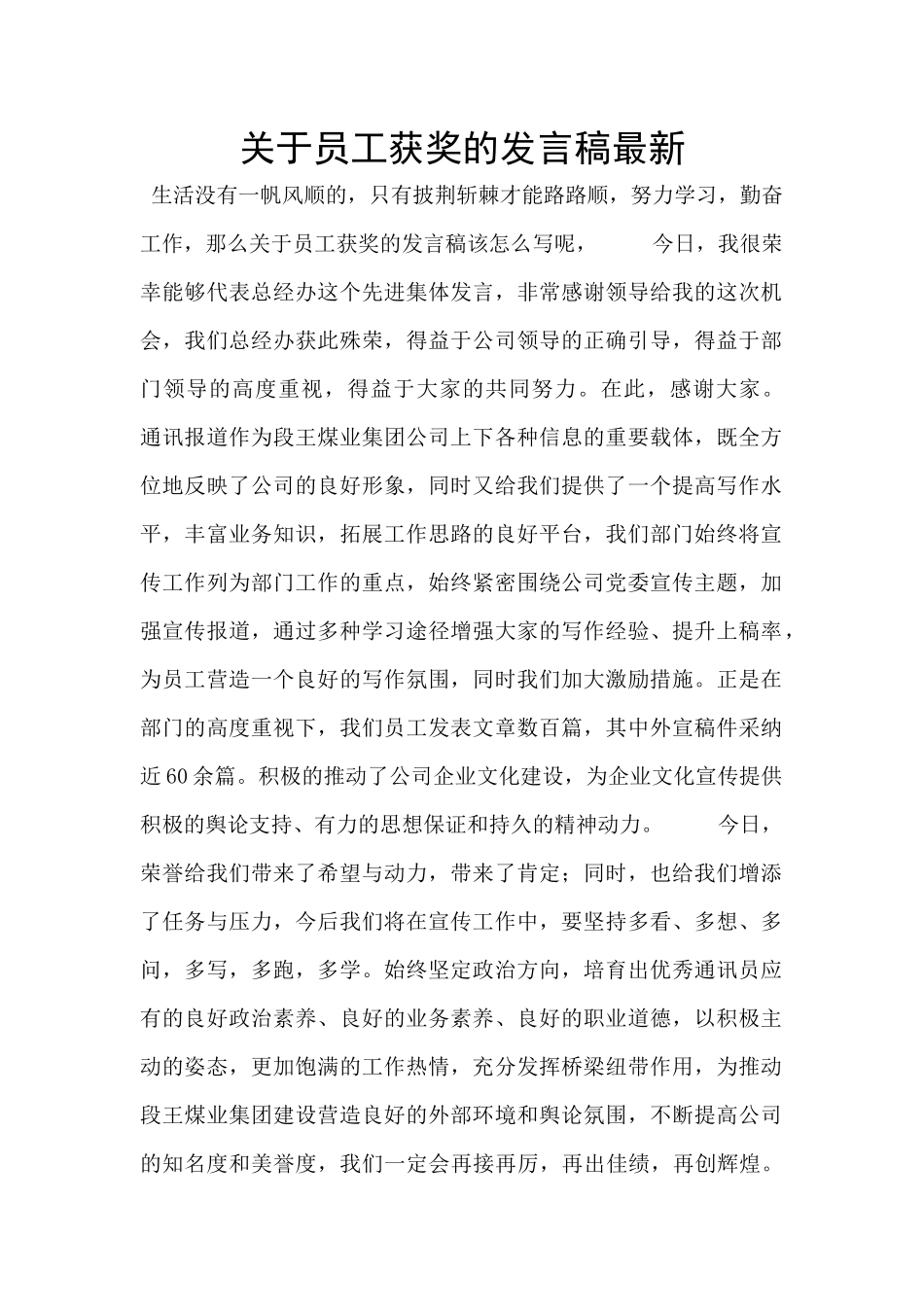 关于员工获奖的发言稿最新_第1页