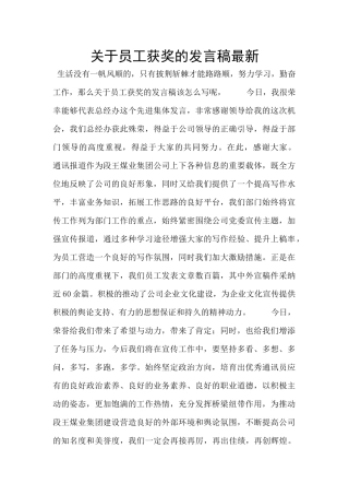 关于员工获奖的发言稿最新