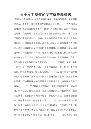 关于员工获奖的发言稿最新精选