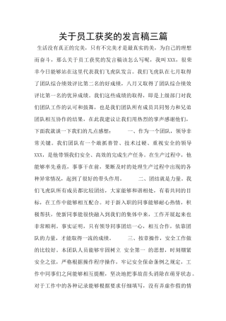 关于员工获奖的发言稿三篇