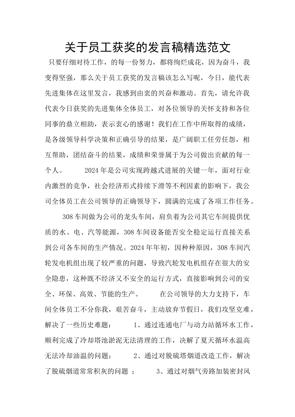 关于员工获奖的发言稿精选范文_第1页