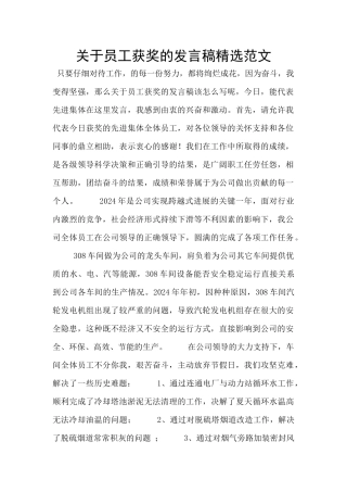 关于员工获奖的发言稿精选范文