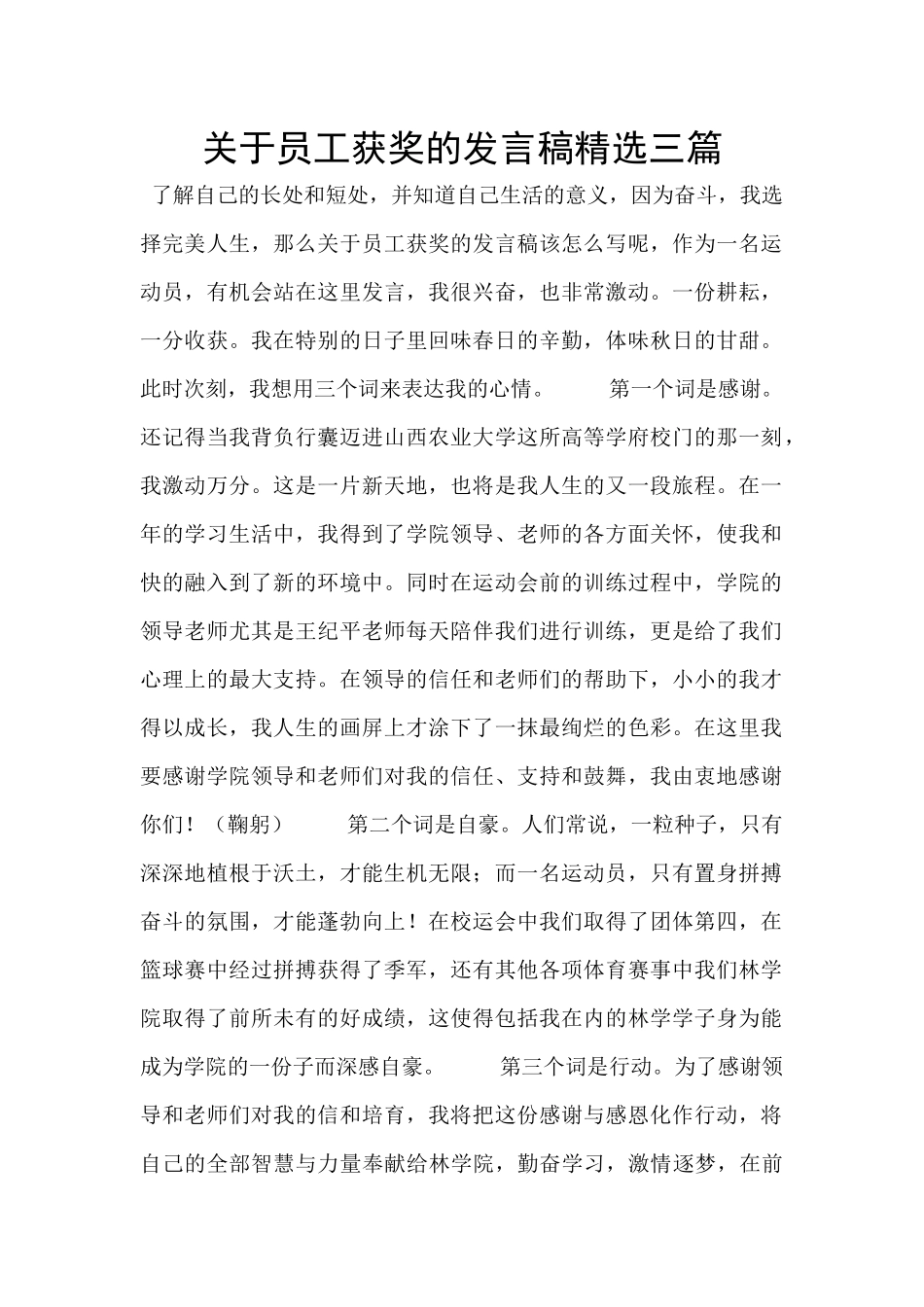 关于员工获奖的发言稿精选三篇_第1页