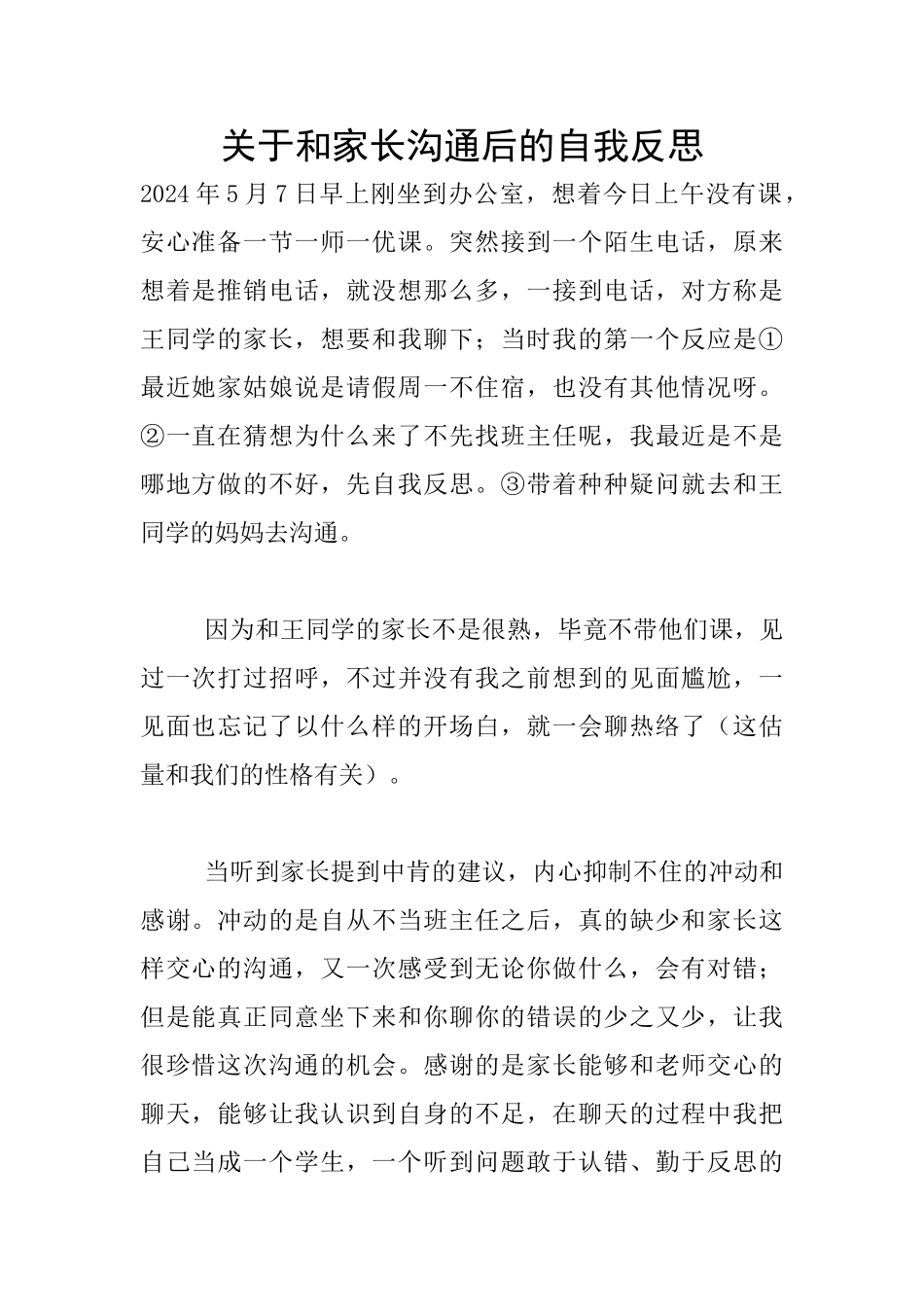 关于和家长沟通后的自我反思_第1页