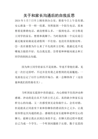 关于和家长沟通后的自我反思