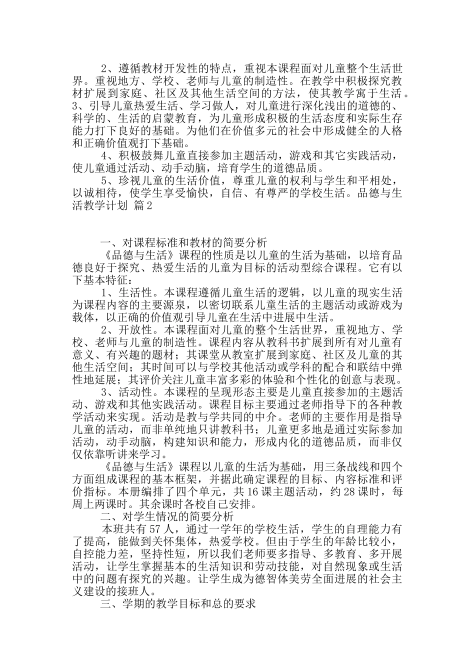 关于品德与生活教学计划汇编10篇_第2页