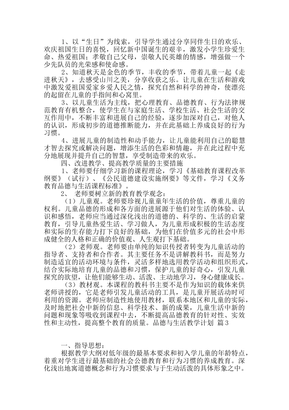 关于品德与生活教学计划汇编10篇_第3页