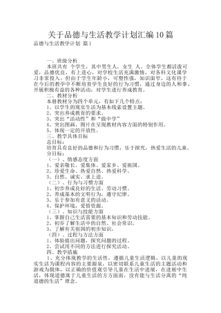 关于品德与生活教学计划汇编10篇