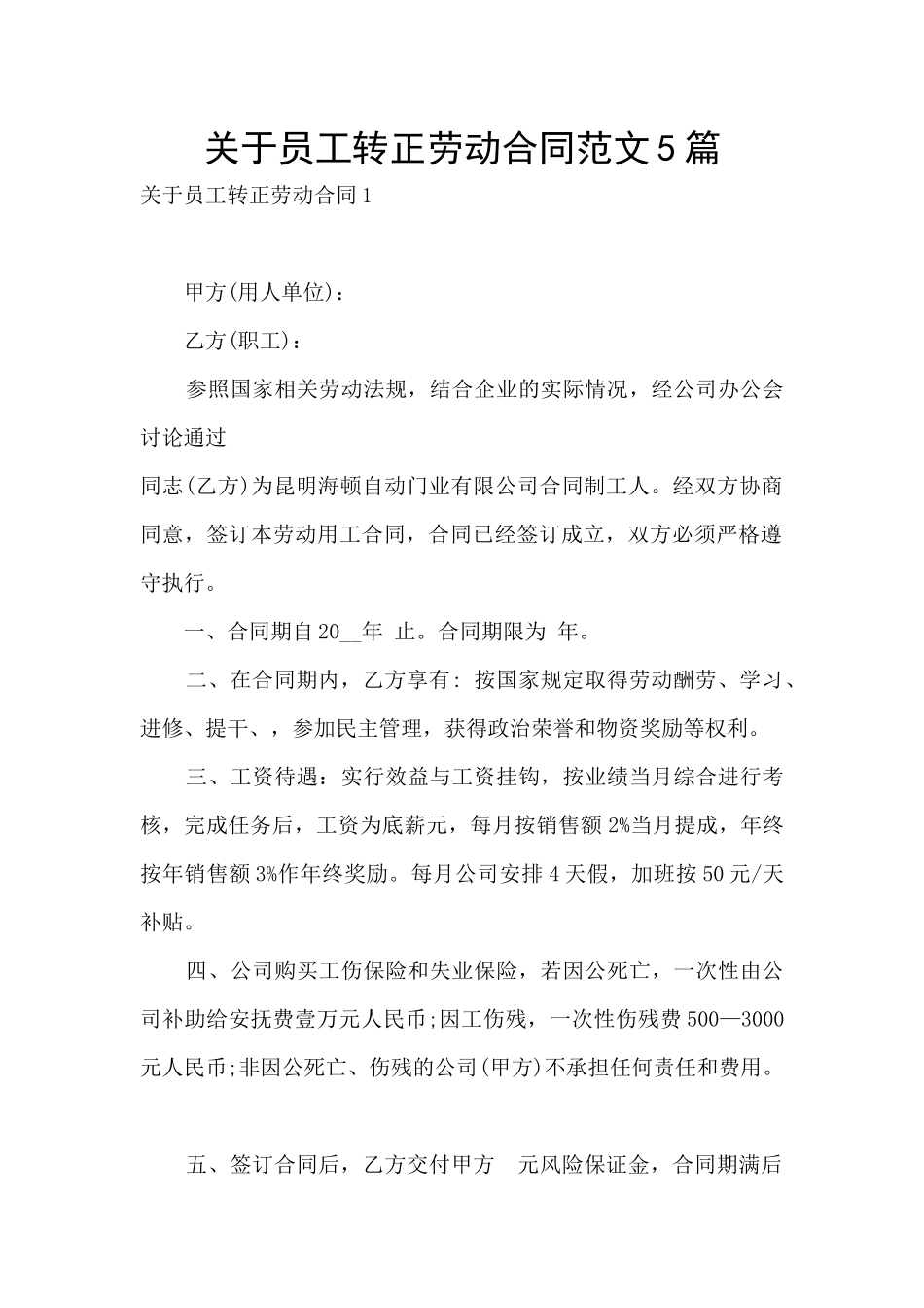关于员工转正劳动合同范文5篇_第1页
