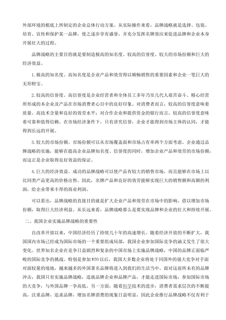 关于品牌战略与研究_第2页