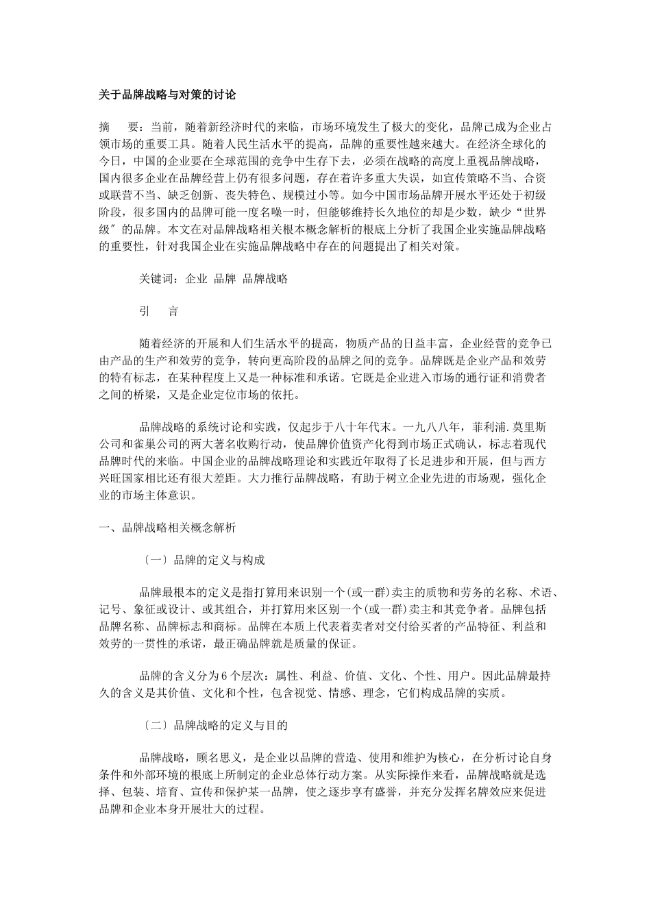 关于品牌战略与对策的研究_第1页