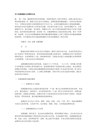 关于品牌战略与对策的研究