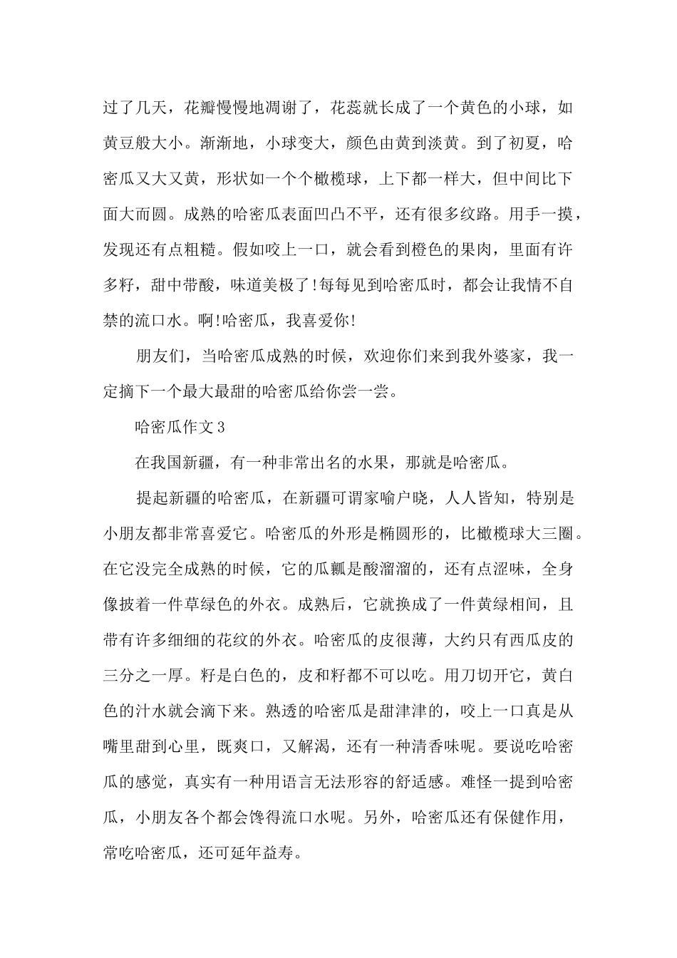 关于哈密瓜的作文7篇_第2页