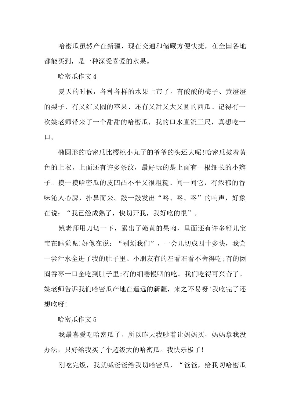 关于哈密瓜的作文7篇_第3页