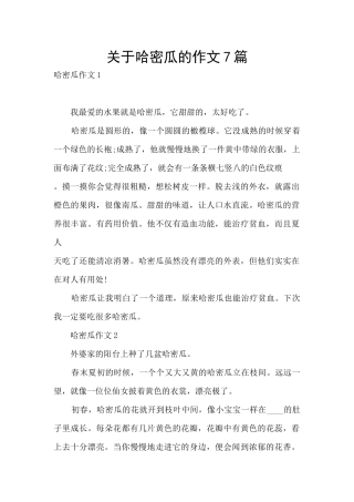 关于哈密瓜的作文7篇