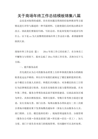 关于商场年终工作总结模板锦集八篇