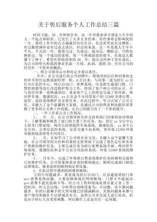 关于售后服务个人工作总结三篇