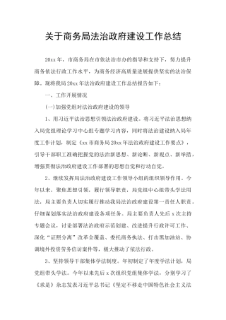 关于商务局法治政府建设工作总结