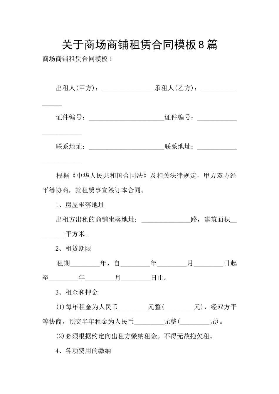 关于商场商铺租赁合同模板8篇_第1页