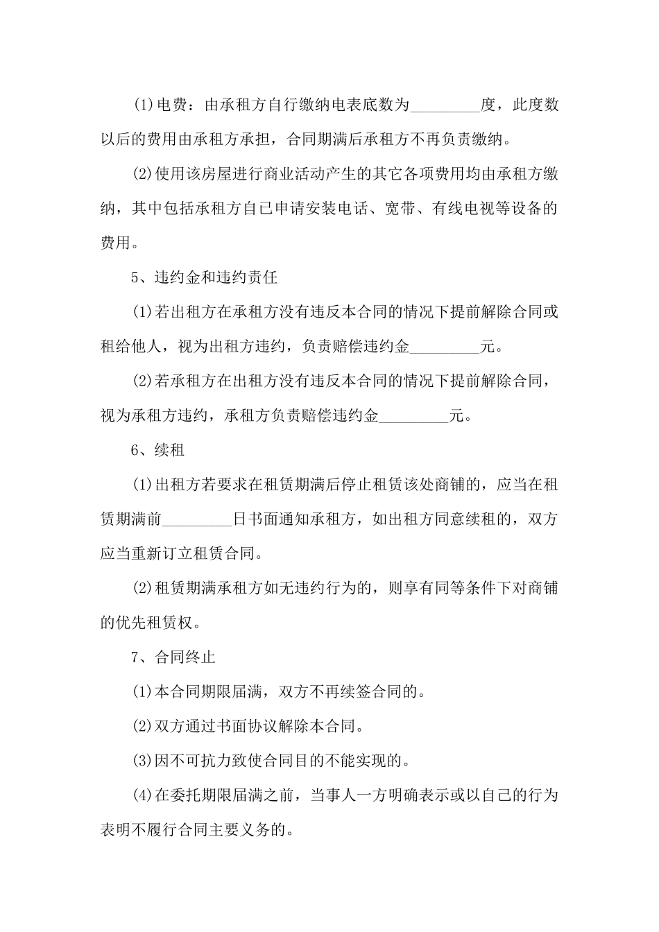 关于商场商铺租赁合同模板8篇_第2页