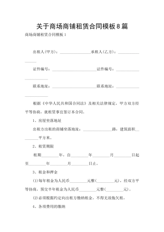 关于商场商铺租赁合同模板8篇