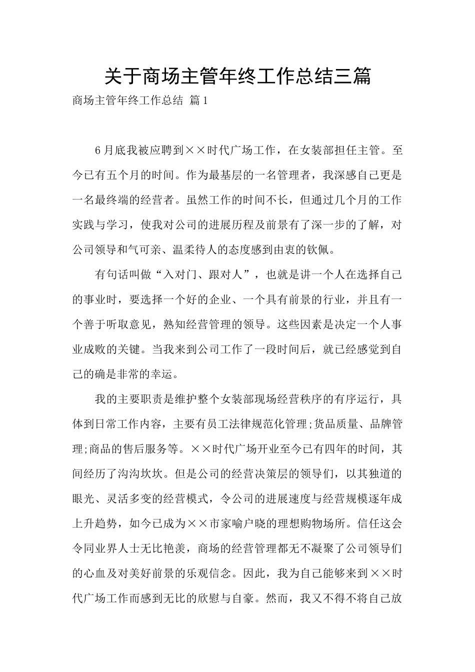 关于商场主管年终工作总结三篇_第1页