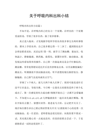 关于呼吸内科出科小结
