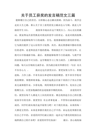 关于员工获奖的发言稿范文三篇