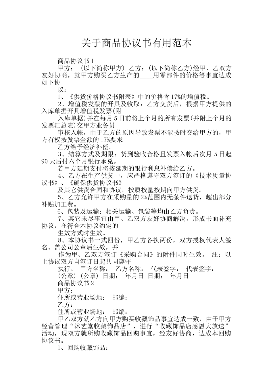 关于商品协议书实用范本_第1页