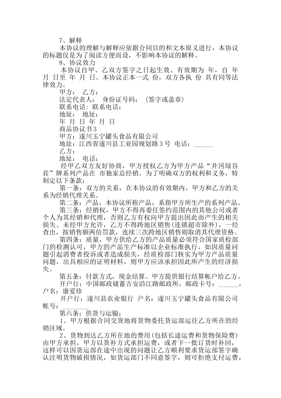 关于商品协议书实用范本_第3页