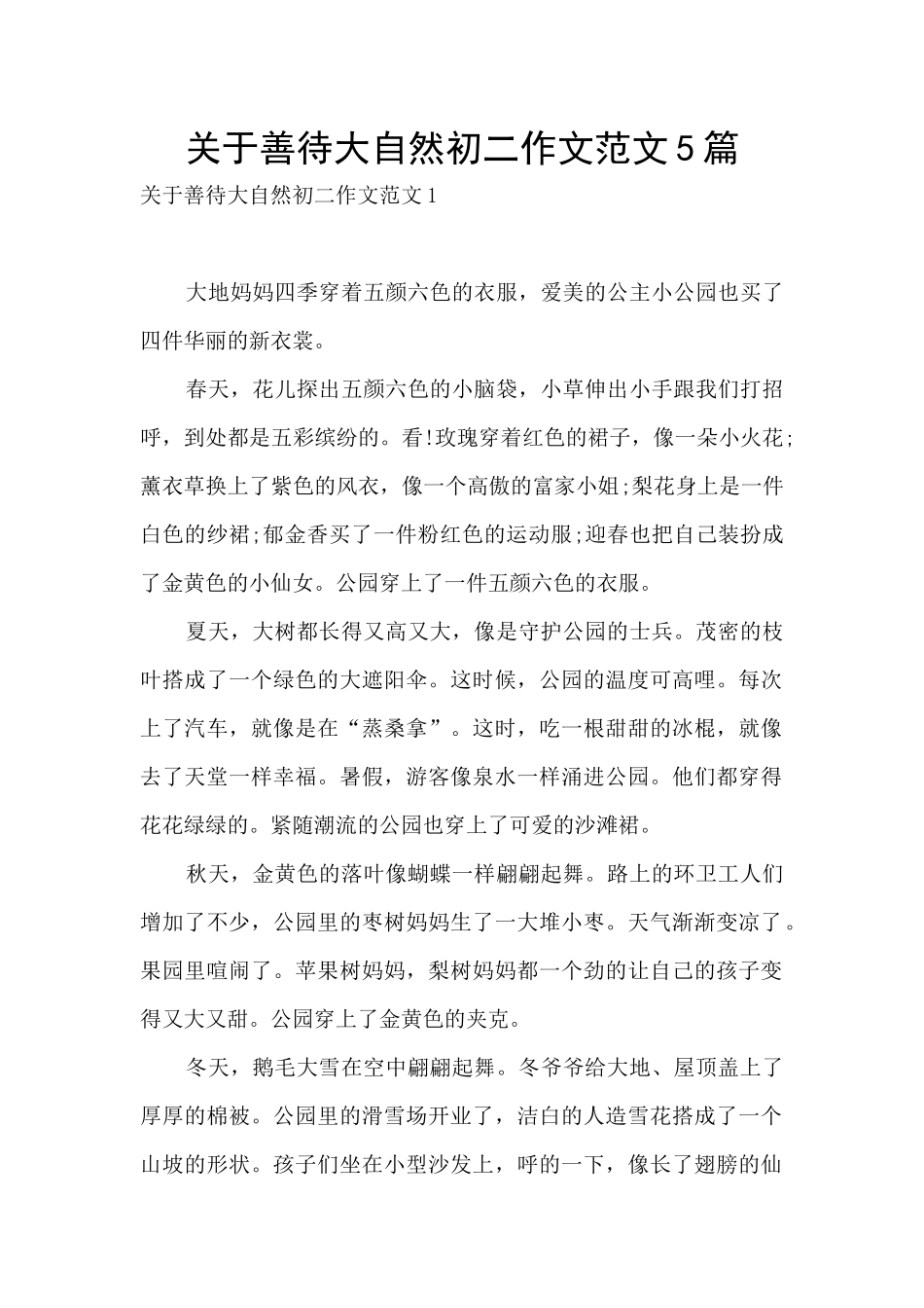 关于善待大自然初二作文范文5篇_第1页
